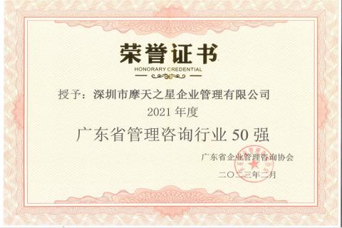 新城娱乐荣获2021年度“广东省管理咨询行业50强”企业